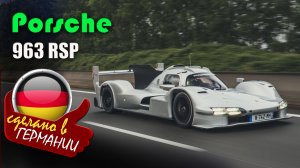 Porsche 963 RSP — единственный в мире гоночный гиперкар с номерными знаками за 5 миллионов евро