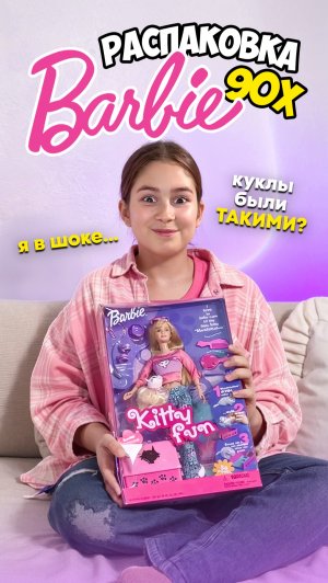 Самая долгожданная посылка 🎁 Барби из 90-х 💖 Куклы, о которых мечтали наши мамы 👑✨