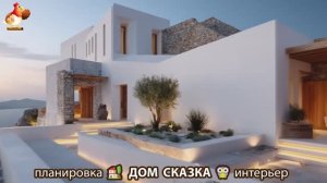Дом мечты и что внутри 🏡 Идеи для вдохновения (9)