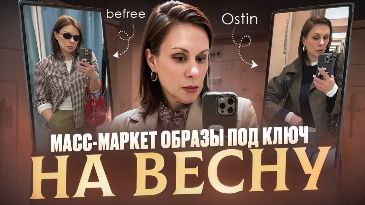 8 ГОТОВЫХ ОБРАЗОВ НА ВЕСНУ! КАК СОБРАТЬ В МАГАЗИНЕ ОБРАЗ ПОД КЛЮЧ?