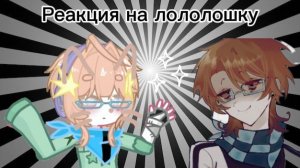 ||реакция на лололошку||