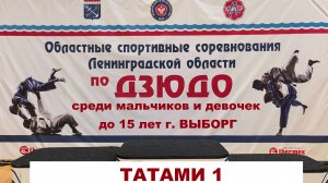 Т.1 Первенство Ленинградской обл. по дзюдо до 15 лет. г.Выборг 2026
