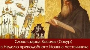 Слово старца Зосимы (Сокур) в Неделю преподобного Иоанна Лествичника