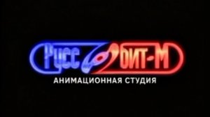 Анимационная студия Руссобит-М (2008)