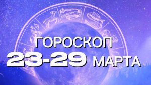 Гороскоп на неделю 23-29 марта (Весы-Рыбы)