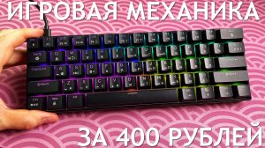 ОЧЕНЬ ДЕШЕВАЯ МЕХАНИЧЕСКАЯ КЛАВИАТУРА CYBERLYNX H61K