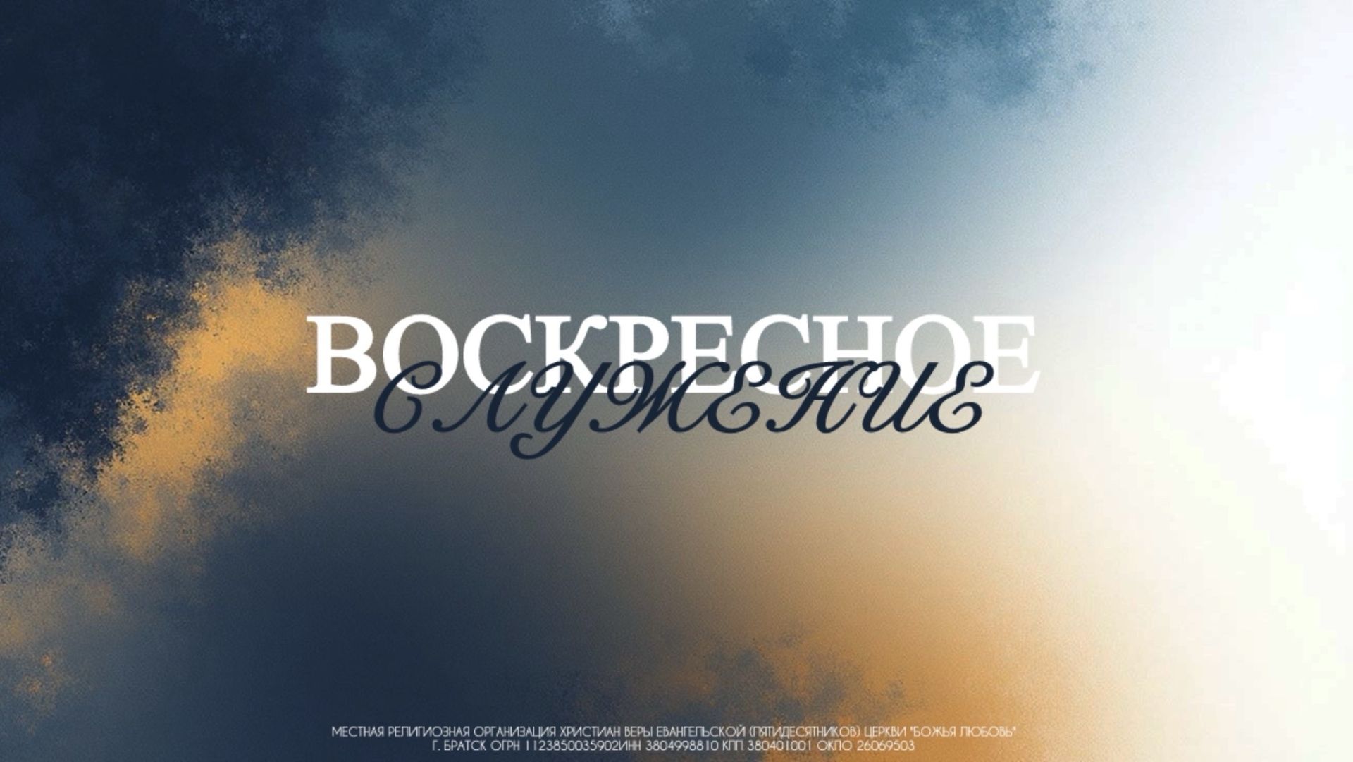 Воскресное служение 22.03.2026 | церковь Божья Любовь г. Братск