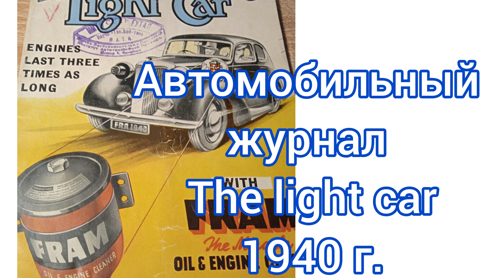 Автомобильные журналы 1940 ,1944г.