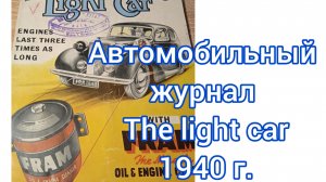 Автомобильные журналы 1940 ,1944г.