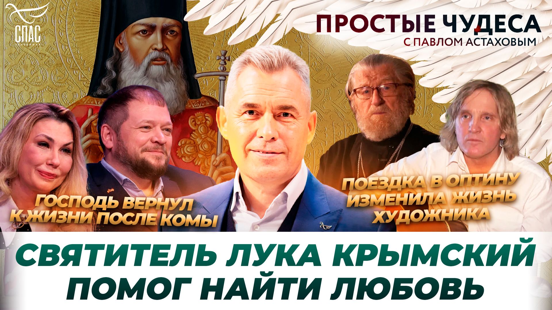 🕊 Святитель Лука помог военному хирургу встретить любовь/Молитва вернула из ада / Простые чудеса