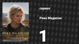 Река Мадисон 1 серия «Пилот» (сериал, 2026)