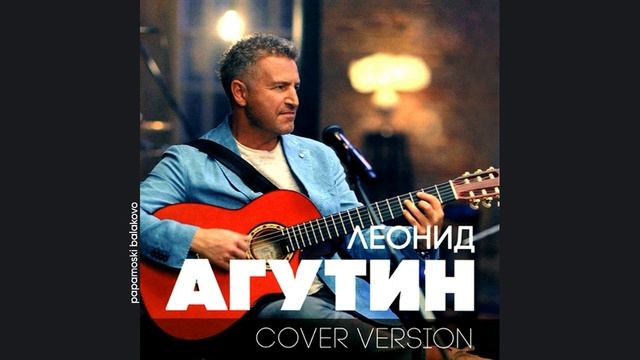 Леонид Агутин - Просто подари, 2018 Cover Version (papamoski balakovo)