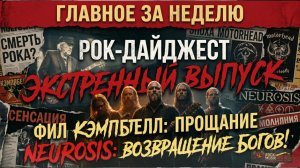 Рок-дайджест 2026: Прощание с Филом Кэмпбеллом и триумф Neurosis.