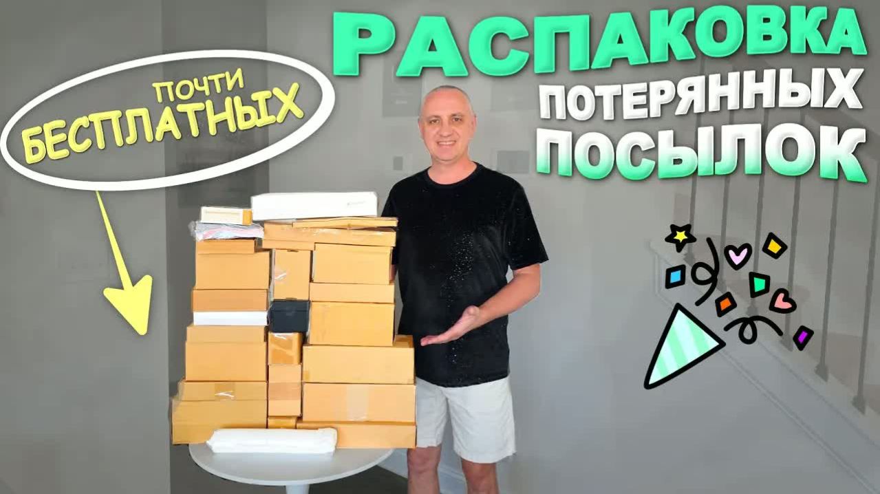 И насмеялись, и удивились! Что только не попалось! Распаковка почти бесплатных потерянных посылок