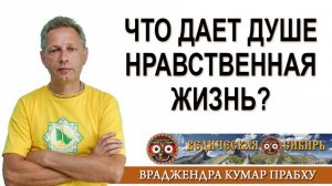 Что же дает нашей Душе Нравственная жизнь?