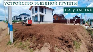 Устройство въездной группы, парковка из плит.