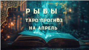 РЫБЫ - ТАРО ПРОГНОЗ НА АПРЕЛЬ 2026 от Натали Эллиф