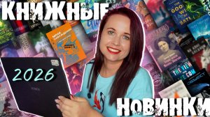 КНИЖНЫЕ НОВИНКИ 2026: ФАНТАСТИКА, ДЕТЕКТИВЫ, СОВРЕМЕННАЯ ПРОЗА И ПРОДОЛЖЕНИЯ ЦИКЛОВ 🕵️🚀📚