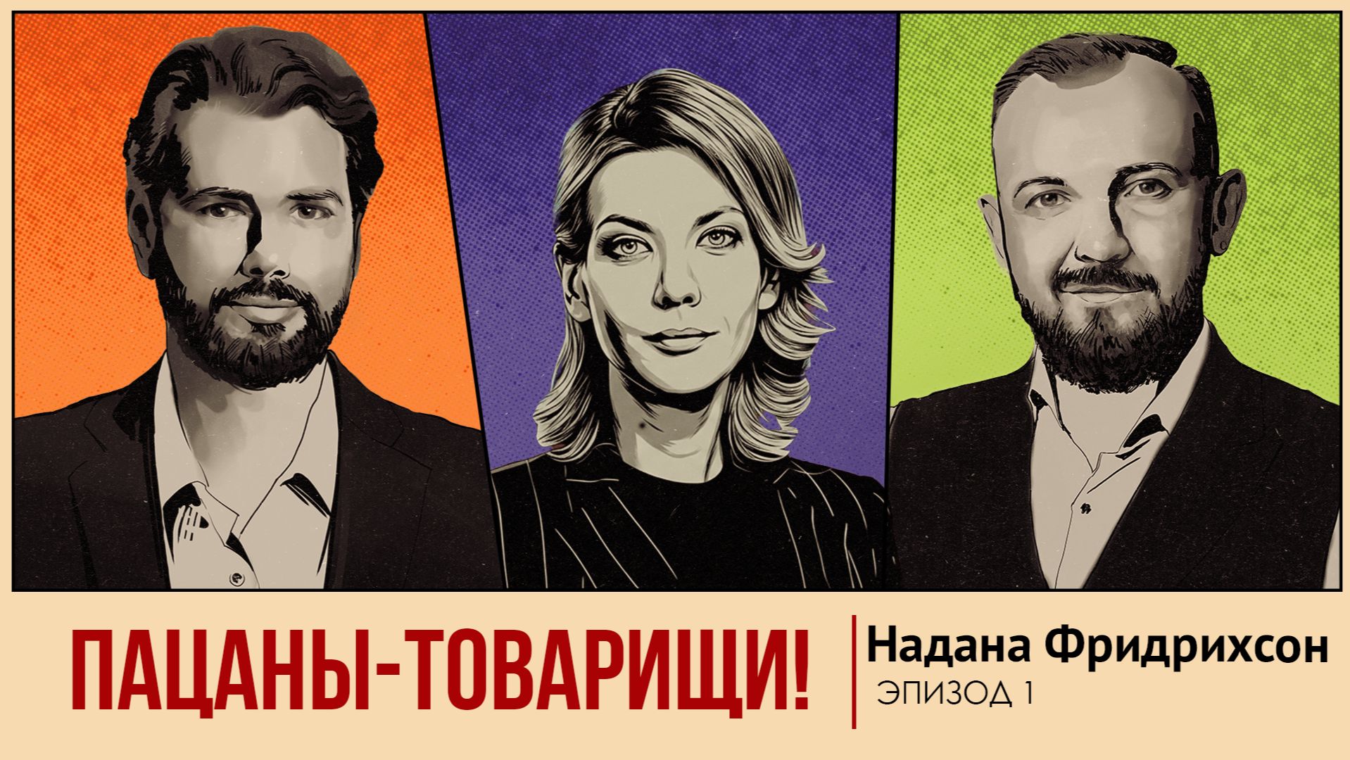 Исторический выпуск. Надана Фридрихсон