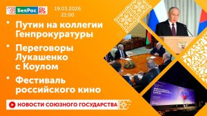 Путин на коллегии Генпрокуратуры / Переговоры Лукашенко с Коулом / Фестиваль российского кино