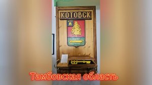 Котовск. Музей. 07.08.2026