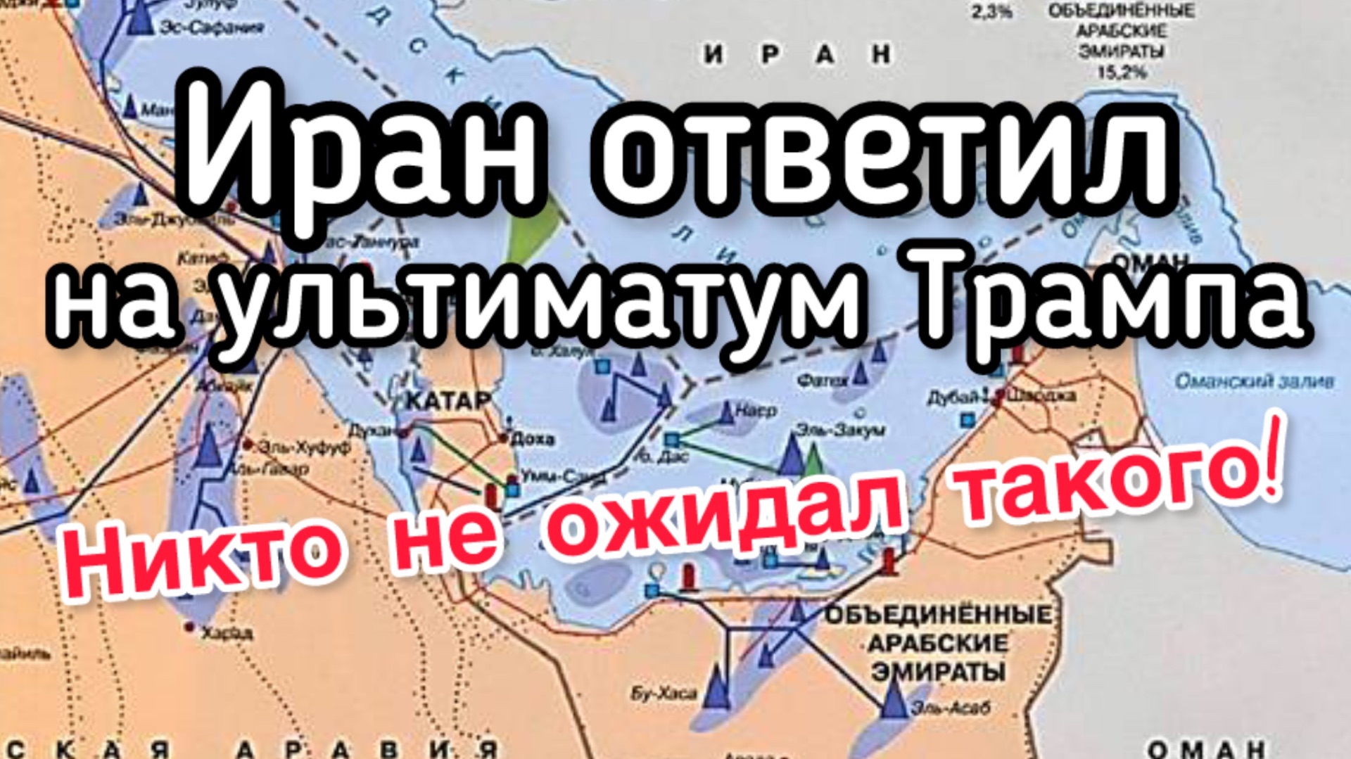 Неожиданный ответ Ирана на ультиматум Трампа!