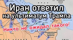 Неожиданный ответ Ирана на ультиматум Трампа!