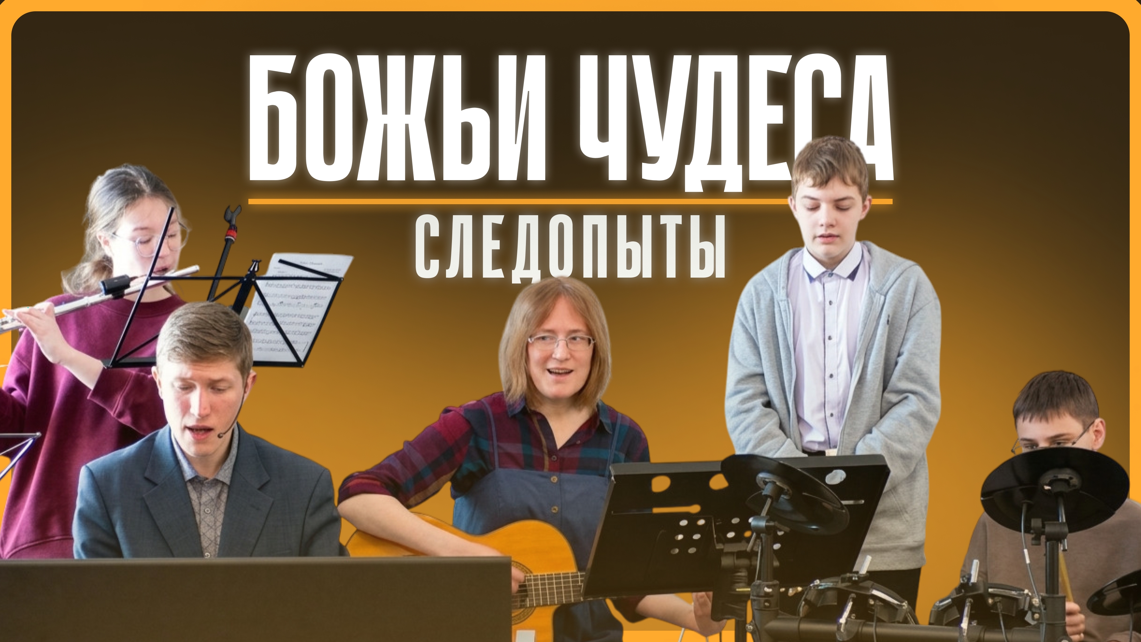2026-03-21 Клуб Следопытов "Луч Света" - "Божьи чудеса"