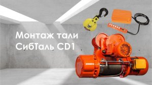 Монтаж тали СибТаль CD1