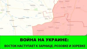 22.03 Война на Украине: Восток наступает к Зоревке, Зарнице и Розовке