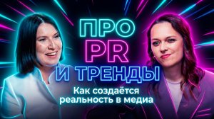 Юлия Загитова. Про хороший PR и тренды