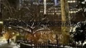 если что это Нью Йорк (у меня нет идей что снимать, извините) :_(