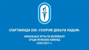 22.03.2026 г. Волейбол. Мужчины. Финал. УЭВП – ЯГПУ