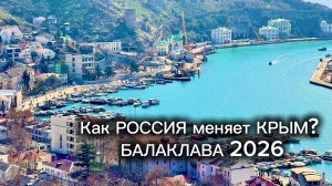 БАЛАКЛАВА 2026-Как РОССИЯ меняет КРЫМ! Строительство ЯХТЕННОЙ МАРИНЫ! Лучшие Чебуреки и Бочка Смерти