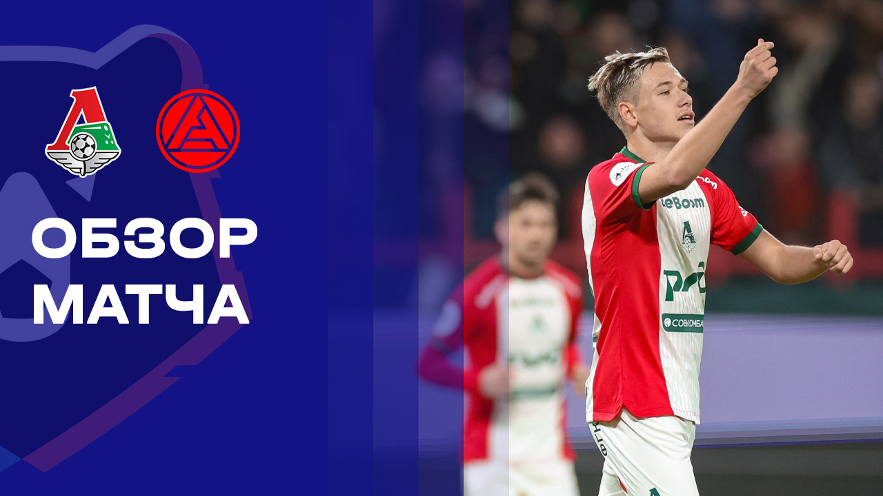Локомотив - Акрон. Обзор матча Мир РПЛ 22.03.2026