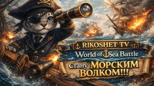 Стану Морским Волком /  World of Sea Battle / Серия 2