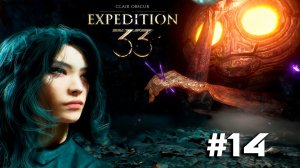 Clair Obscur: Expedition 33 ➤ Часть 14 ➤ Полное прохождение игры Экспедиция 33 с русской озвучкой