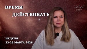 Новая жизнь с растущей Луной, активным Овном и прямыми планетами| Неделя 23-29 марта 2026 | EREVICH