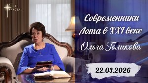 Современники Лота в XXI веке. Ольга Голикова