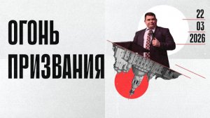 Огонь призвания | Руслан Тихонов | 22.03.2026