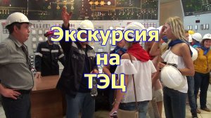 Видео экскурсия на ТЭЦ - Как работает ТЭЦ