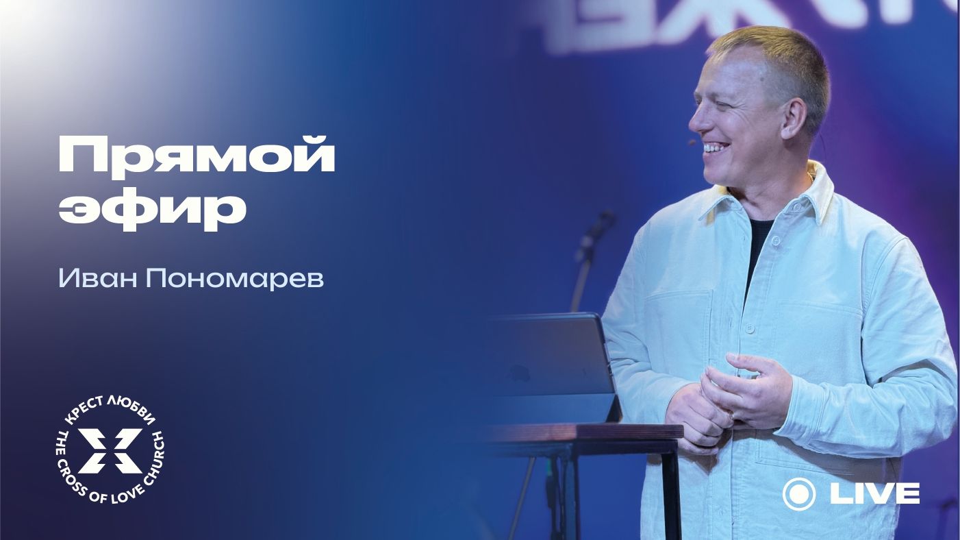 Иван Пономарев  Прямой эфир  22.03.2026