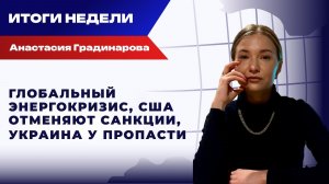 Глобальный энергокризис, США отменяют санкции, Украина у пропасти - итоги недели