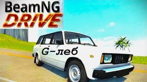 ГЛЕБ играет в БИМКУ (разбиваем  машины)