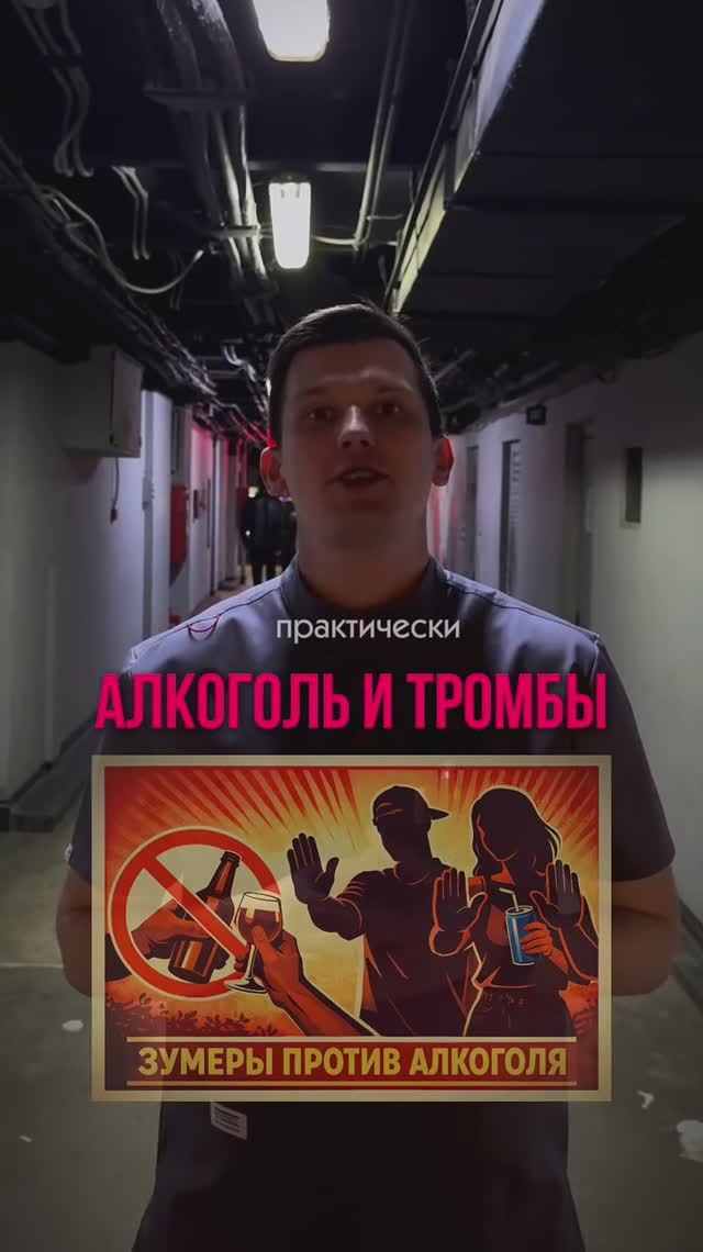 Алкоголь и тромбы