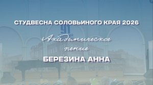 СВСК 2026 | Академическое пение | Березина Анна