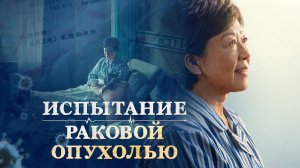 Христианский короткометражный фильм | «Испытание раковой опухолью»