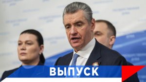 Слуцкий: Миграционный беспредел должен быть искоренён!