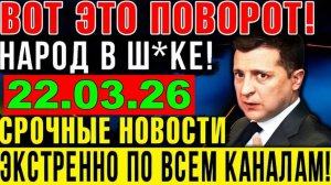 7 мин назад ТРАГЕДИЯ в КИЕВЕ!! ЗЕЛЕНСКИЙ в КРИТИЧЕСКОМ СОСТОЯНИИ - ВЕЧЕРНИЙ ВЫПУСК НОВОСТЕЙ 22.03.26