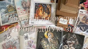 Вышивальные подарки и покупки за зиму: Чудесная игла, Андриана, Риолис, Dimensions